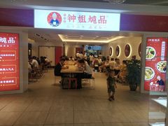 门面-钟姐炖品(印象城百盛店)