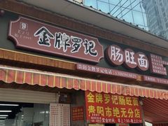 -金牌罗记肠旺面(蔡家街店)