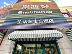 -果蔬好生活超市(东湖店)