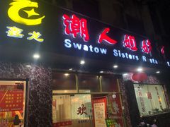 门面-潮人姐妹轩(海宁路店)