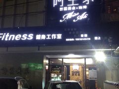 -阿里家·新疆烤肉酒場 by MIG