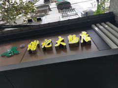 门面-谢记素红大肠店(新民路店)
