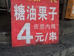 -邓记新一代糖油果子(四川煤管局供销公司职工宿舍店)