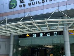 -超鹿运动(达信大厦店)