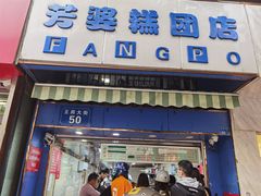 门面-芳婆糕团店(王府大街店)