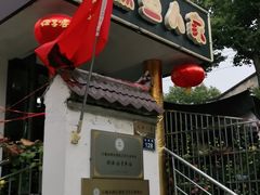 门面-臭鳜鱼人家·老字号徽菜