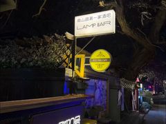 -LAMP BAR 水烟音乐酒吧