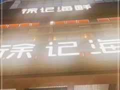 -徐记海鲜·宴会(大唐西市|丰庆店)