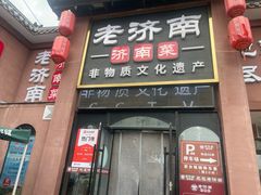 -老济南·地道济南菜(大明湖店)