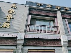 -马凯餐厅(地安门店)