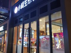 门面-小杨生煎(宜川路店)