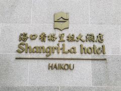 -海口香格里拉大酒店·大堂吧