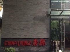 iphone_upload_pic-唐廊烤鸭店(工体店)