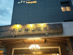 -天目湖涵田半山温泉