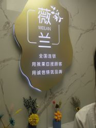 -薇兰专业脱毛连锁机构