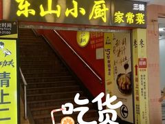 -简·东山小厨(东山口店)