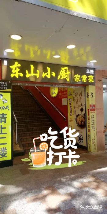 简·东山小厨(东山口店)图片