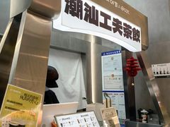 -茶月山·潮汕工夫茶饮(乐峰广场店)