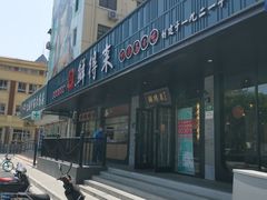 -鲜得来排骨年糕(即墨路店)