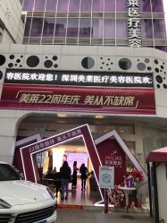 -深圳美莱医疗美容医院