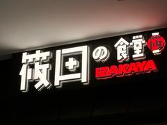 -筱田の食堂·izakaya(淮海中路店)