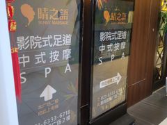 -逅莱·影院足道·日式SPA(大世界店)