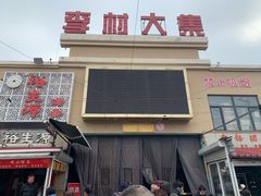 -李村大集