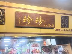 -珍珍小食店(西华路店)