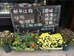 门面-狐狸家·酸奶酪专门店(平江路店)