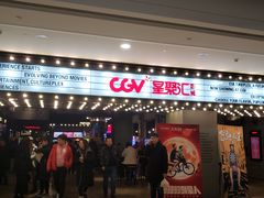 -CGV影城(黄河道ScreenX店)
