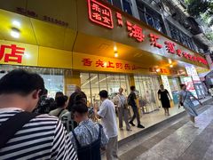 -海汇源老烧麦店(东大街总店)