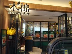 -木棉·醉心粤味(COCO Park店)
