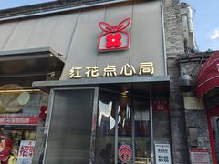 -红花点心局(护国寺店)
