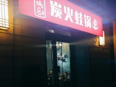门面-巴四老城区炭火蛙锅(张江店)