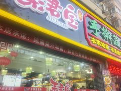 -秦君宝手擀菠菜面(金花路店)