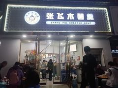 -张飞木薯羹(金鱼巷店)