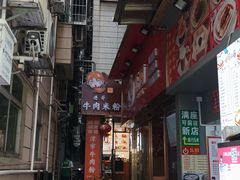 -进哥湖南津市牛肉粉店(下沙店)