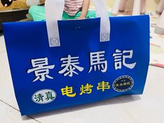 -景泰马记电烤串(沙子口店)