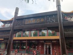 -南门涮肉(通州大船店)