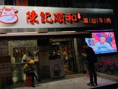门面-陈记顺和牛肉火锅馆(天河北路店)
