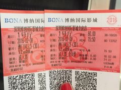 -博纳国际影城(皇庭店)