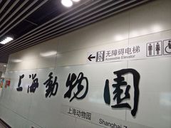 -上海动物园(地铁站)