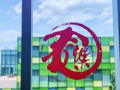 -文三里屯面馆(三里屯店)