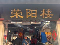 -荣阳楼(山塘街店)