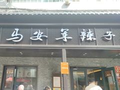 -清真·马安军辣子牛肉面