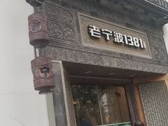 门面-老宁波1381餐厅(宏泰广场店)