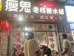 -瘦鬼老档糖水铺