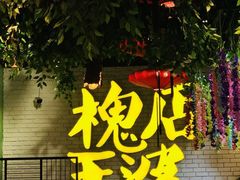 门面-槐店王婆大虾(开发区店)