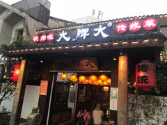 门面-大牌大·传统杭帮菜(湖滨店)