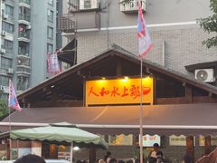 -人和水上飘(第一家店)